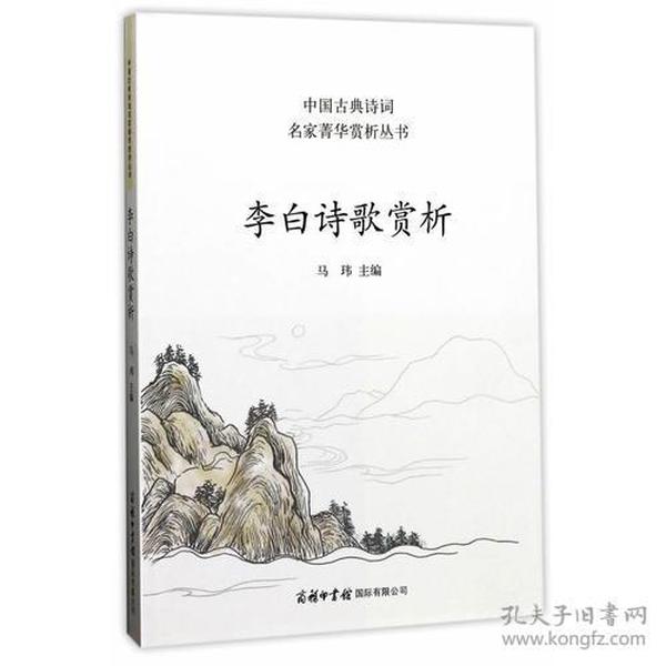 李白诗歌赏析