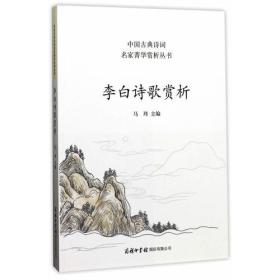 中国古典诗词名家菁华赏析丛书：李白诗歌赏析 平装