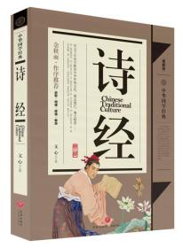 中华国学经典：诗经（青少年推荐版）