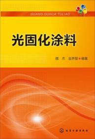 光固化涂料