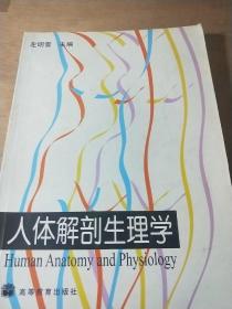 人体解剖生理学