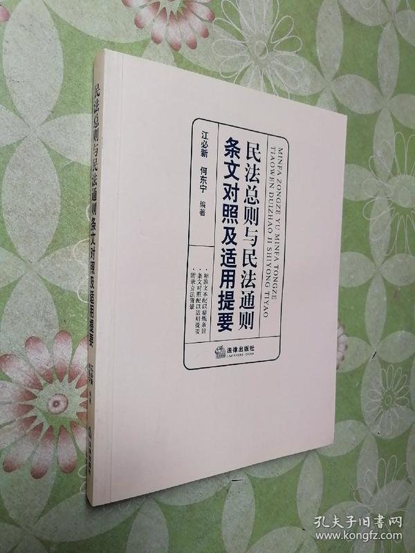 民法总则与民法通则条文对照及适用提要