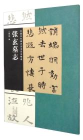 中国古代碑志法书范本精选：张玄墓志