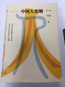 中国人史纲（青少版）柏杨钤印 仅50册