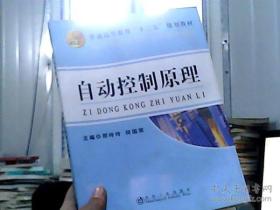 自动控制原理/普通高等教育“十二五”规划教材