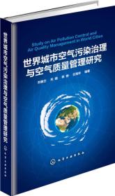 世界城市空气污染治理与空气质量管理研究