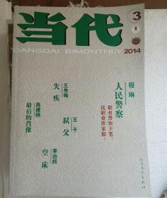 当代  2014年3期