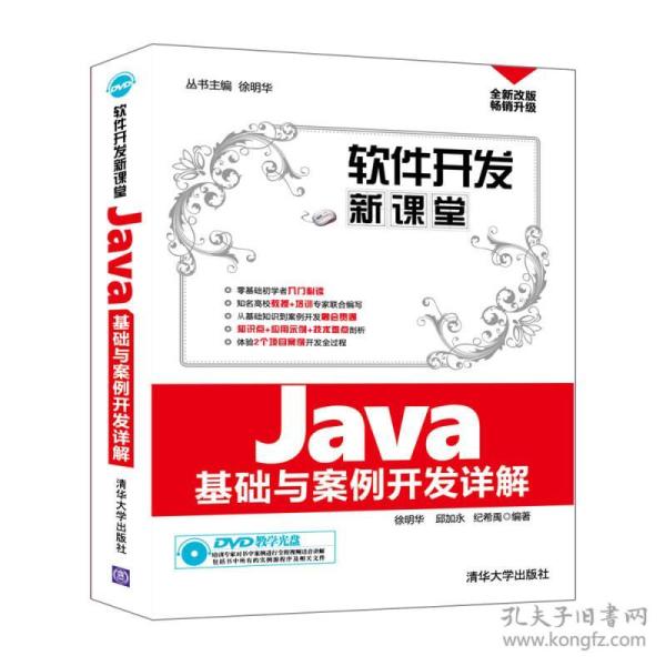 软件开发新课堂：Java基础与案例开发详解