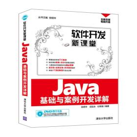 软件开发新课堂Java基础与案例开发详解
