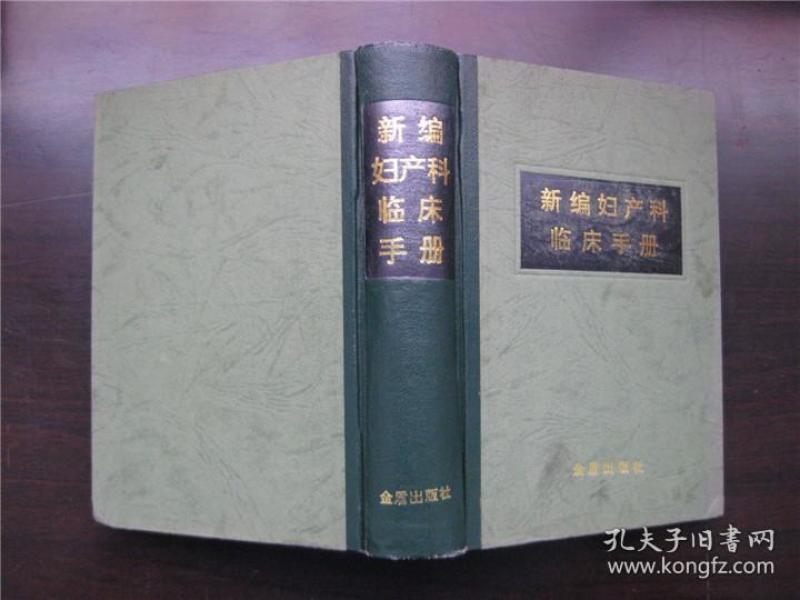 新编妇产科临床手册