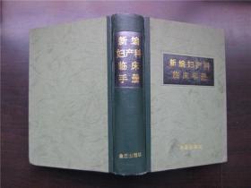 新编妇产科临床手册