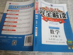 新教材完全解读 七年级数学 下册