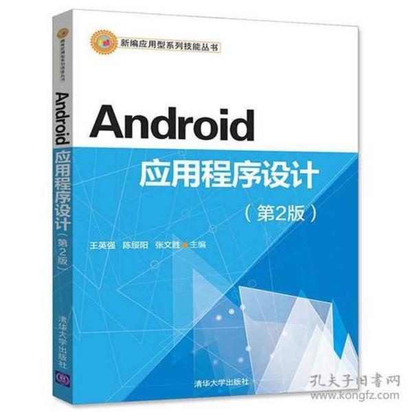 Android应用程序设计（第2版）