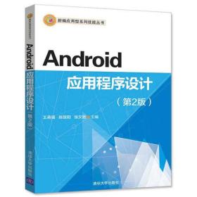 Android应用程序设计(第2版) 王英强、陈绥阳、张文胜 清华大