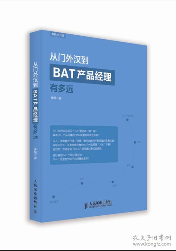 从门外汉到BAT产品经理有多远