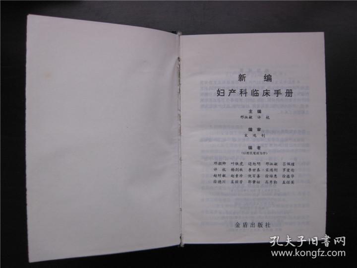 新编妇产科临床手册