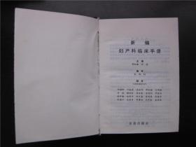 新编妇产科临床手册