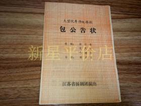 老扬剧节目单------《包公告状》！（32开大型优秀传统扬剧，内附4张曲谱，江苏省扬剧团演出）