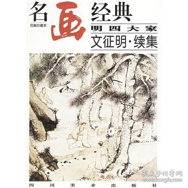 名画经典——明四大家 文征明·续集（百集珍藏本）