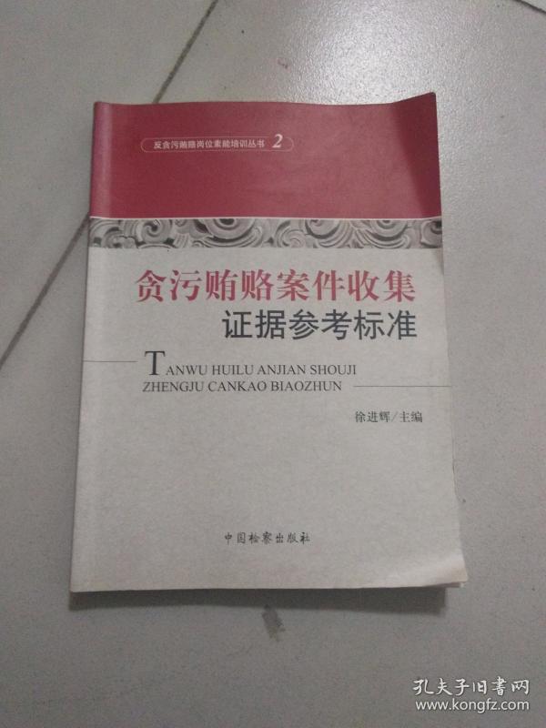 反贪污贿赂岗位素能培训丛书（2）：贪污贿赂案件收集证据参考标准