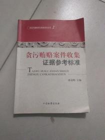 反贪污贿赂岗位素能培训丛书（2）：贪污贿赂案件收集证据参考标准