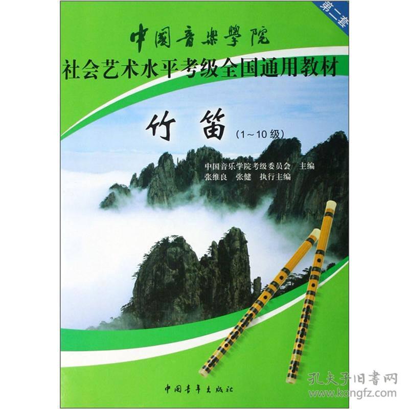 竹笛(1-10级中国音乐学院社会艺术水平考级全国通用教材)