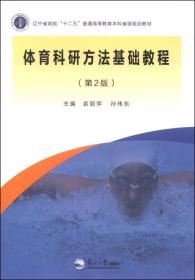 孔夫子旧书网--体育科研方法基础教程/辽宁省首批“十二五”普通高等教育本科省级规划教材