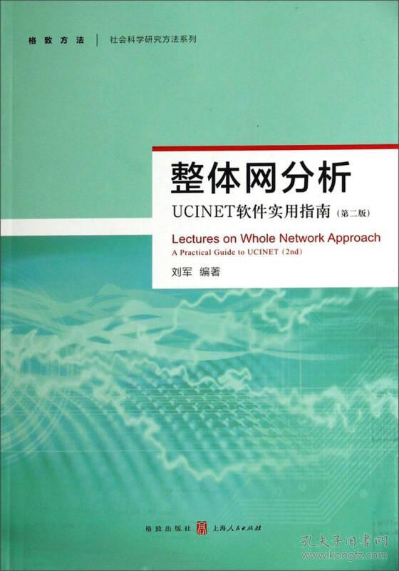 整体网分析-UCINET软件实用指南-第二版 刘军 格致出版社