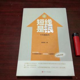 短线是银4：十万到百万（全新改版） （炒股书籍）