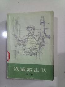 铁道游击队