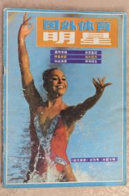 【杂志创刊】《国外体育明星》 1983年9月 当代体育试刊号（足球、篮球、排球、网球等）