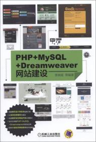 PHP+MySQL+Dreamweaver网站建设