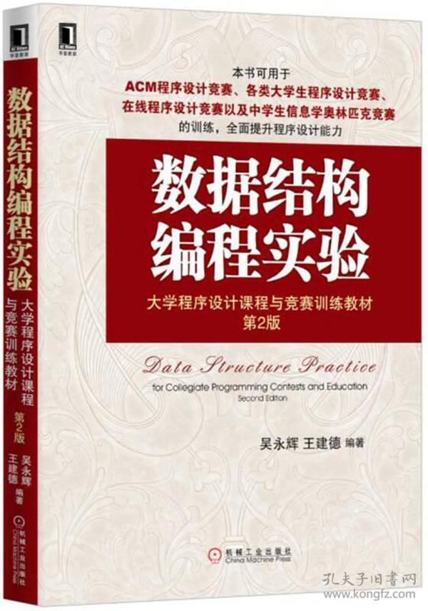 特价现货！数据结构编程实验（第2版）吴永辉王建德9787111550556机械工业出版社