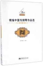 精编中国双钢琴作品选（教学版）/21世纪钢琴教学丛书