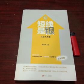 短线是银5：头部不再套（全新改版）  （炒股书籍）