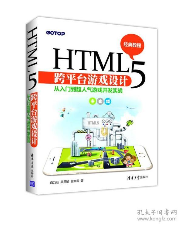 HTML5 跨平台游戏设计：从入门到超人气游戏开发实战