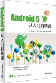 正版-微残污渍-Android5从入门到精通CS9787302432661清华大学李波