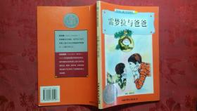 雷梦拉与爸爸 美/克利林著 江世伟等译 纽伯瑞儿童文学奖丛书·亲情、友爱系列