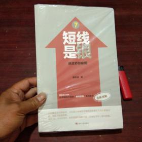短线是银7：挑战炒股极限（全新改版） （炒股书籍）（全新原塑封）