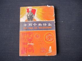 《十万个为什么（4）》