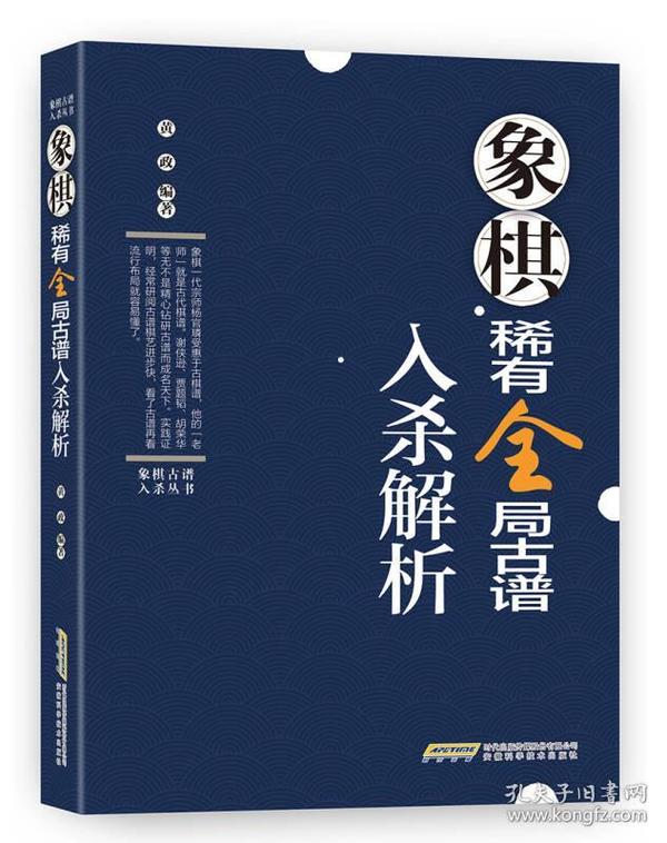 象棋古谱入杀丛书——象棋稀有全局古谱入杀解析