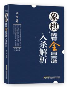 象棋古谱入杀丛书——象棋稀有全局古谱入杀解析