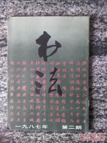 书法1987.2北魏.《马鸣寺碑》钱茂盛 傅周海 刘铁平 彭国春 书法作品选