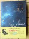小王子（双语版） 远方出版社【2015年1版1印】