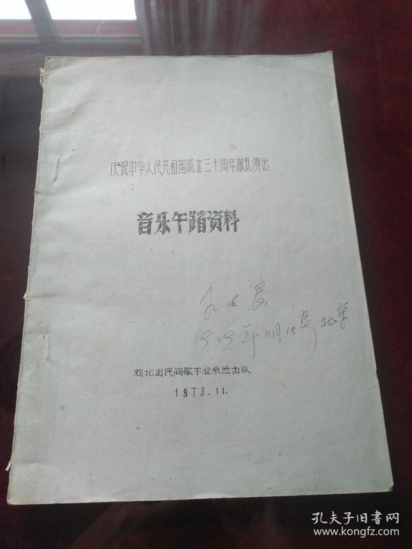 庆祝中华人民共和国成立三十周年献礼演出音乐舞蹈资料（油印本），王世良签名本