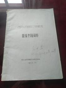 庆祝中华人民共和国成立三十周年献礼演出音乐舞蹈资料（油印本），王世良签名本