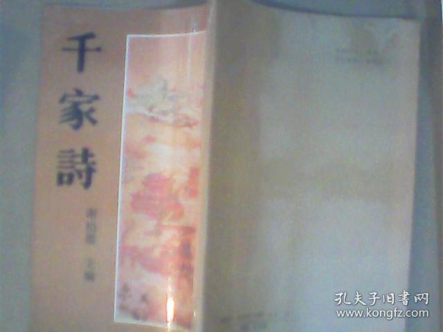 千家诗 （绘图千家诗注释）中国书店据上海锦章图书局石印本影印