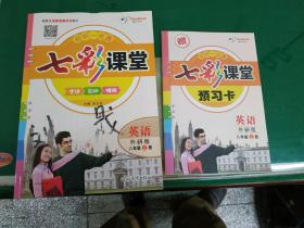 七彩课堂：英语（外研版八年级上册）2017年3月第8次印刷