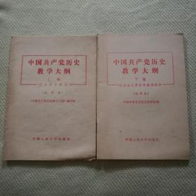 中国共产党历史教学大纲上下编民主革命部分社会主义革命和建设部分2本