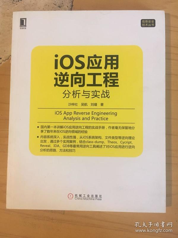 iOS应用逆向工程：分析与实战